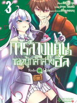การ์ตูน การล้างแค้นของผู้กล้าสายฮีล เล่ม 03