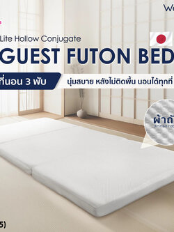 (19235) Welcare ที่นอนฟูตง 3 พับ Guest Futon-Bed [3-Fold] ขนาด 3.5 ฟุต ที่นอนเสริม เบาะที่นอนพับได้
