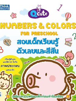 Q cute Numbers & Colors for Preschool สอนเด็กเรียนรู้ตัวเลขและสีสัน