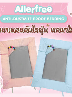 Allerfree (อัลเลอร์ฟรี) เบาะที่นอนเด็กกันไรฝุ่น พร้อมกระเป๋าใส่ที่นอนพกพา