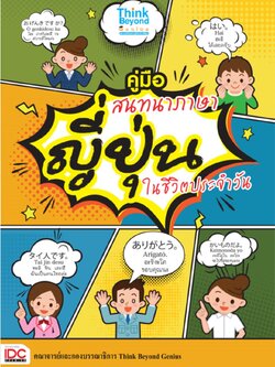 คู่มือสนทนาภาษาญี่ปุ่นในชีวิตประจำวัน