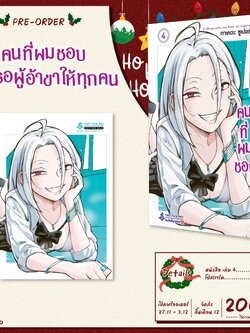 Pre-Order LIMITED SET การ์ตูน คนที่ผมชอบคือเธอผู้ที่อ้าขาให้ทุกคน เล่ม 04