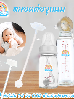NanaBaby สายต่อจุกนม หลอดขวดนม คอมาตรฐาน(คอแคบ) ดูดสะดวก ไม่ต้องยกก้น กันสำลัก