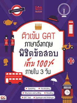 ติวเข้ม GAT ภาษาอังกฤษ พิชิตข้อสอบเต็ม 100% ภายใน 3 วัน