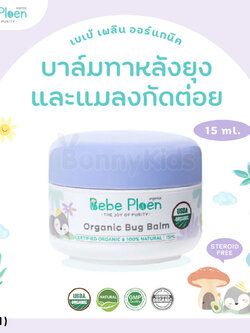 (16821) Bebe Ploen (เบเบ้เพลิน) Organic bug balm บาล์มทาหลังยุงและแมลงกัดต่อย (15ml.)