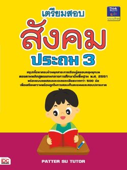 เตรียมสอบสังคม ประถม 3