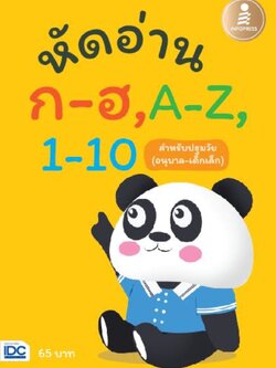 หัดอ่าน ก-ฮ,A-Z,1-10 สำหรับชั้นปฐมวัย (อนุบาล-เด็กเล็ก)