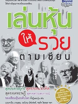 เล่นหุ้นให้รวยตามเซียน