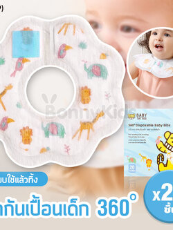 (16209) BABY TATTOO (เบบี้แทททู) 360 ํ Disposable Baby Bibs ผ้ากันเปื้อนช่องกระเป๋า 360 ํ แบบใช้แล้วทิ้ง (20 ชิ้น)