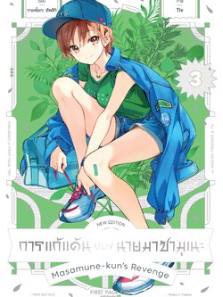 การ์ตูน การแก้แค้นของนายมาซามุเนะ New Edition เล่ม 03