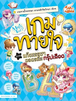 Magic Test เกมทายใจ ตอน แกงค์หรรษา ถอดรหัสกรุ๊ปเลือด