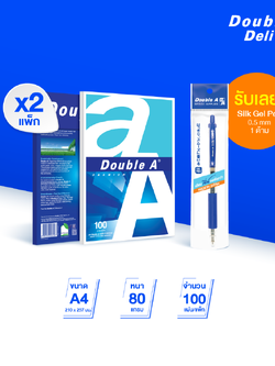 กระดาษถ่ายเอกสาร Double A ขนาด A4 80 แกรม จำนวน 100 แผ่น 2 แพ็ก ฟรี Silk gel pen 0.5 mm 1 ด้าม