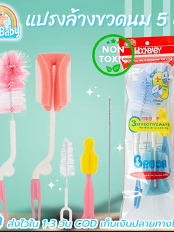 แปรงล้างขวดนมและอุปกรณ์ MOONSHIP ด้ามหมุน 360 องศา เซต 5 ชิ้นสุดคุ้ม