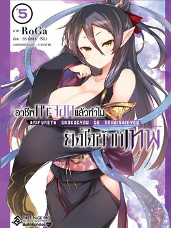 การ์ตูน อาชีพกระจอกแล้วทำไม ยังไงข้าก็เทพ เล่ม 05