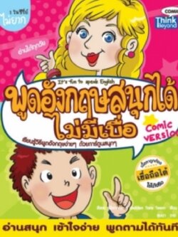 พูดอังกฤษสนุกได้ไม่มีเบื่อ / LOT