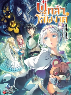 นิยาย ผู้กล้าโล่ผงาด เล่ม 11