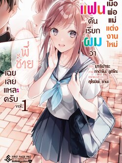 นิยาย เมื่อพ่อแม่แต่งงานใหม่ แฟนดันเรียกผมว่า "พี่ชาย" เฉยเลยแหละครับ เล่ม 01