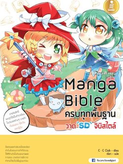 manga bible เล่ม 3 - ครบทุกพื้นฐาน วาด SD จิบิสไตล์