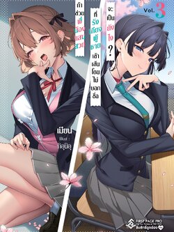 นิยาย ถ้าช่วยพี่น้องแสนสวยที่รังเกียจผู้ชายเข้าเส้นโดยไม่บอกชื่อจะเป็นยังไง? เล่ม 03