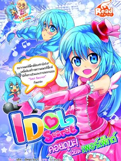 Idol Secret Hello เล่ม 3คอยดูนะ ฉันจะเพอร์เฟ็กต์ / LOT