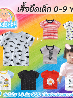 เสื้อยืดเด็ก ผู้ชาย/หญิง เสื้อยืดเด็กเล็ก Cotton100 มีกระดุมข้างคอ ใส่ง่าย มี Size สำหรับเด็กวัย 0-10 ปี