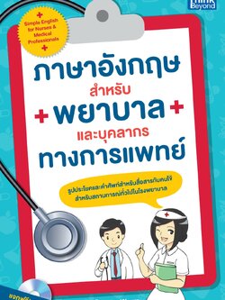 ภาษาอังกฤษสำหรับพยาบาลและบุคลากรทางการแพทย์