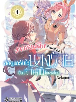 การ์ตูน สาวออฟฟิศซังกะตาย ขอดูแลรับใช้นางร้ายเป็นเจ้านายในต่างโลก เล่ม 04