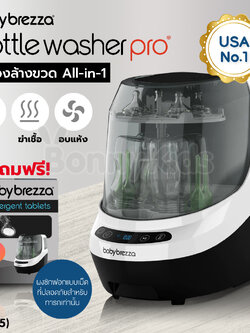 (19105) Baby Brezza (เบบี้ เบรซซ่า) Bottle Washer Pro เครื่องล้างขวด All-in-1 ล้าง ฆ่าเชื้อ และอบแห้ง อัตโนมัติ