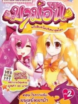 มาม่อน แก๊งสืบซ่าไขปริศนาสุดโลก เล่ม 2