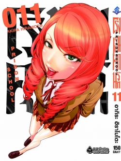 การ์ตูน โรงเรียนคุกนรก เล่ม 11