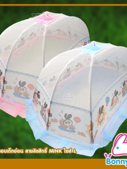 (7036) มุ้งครอบเด็กอ่อน ลายลิขสิทธิ์ MINK Size L