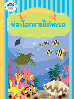 ลากเส้นต่อจุดระบายสี เล่ม 4 ท่องโลกงามใต้ทะเล