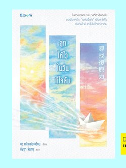 ลุกให้ไวในวันที่ใจล้ม Bandaged Heart (ดร. หลิวเพ่ยเซวียน)