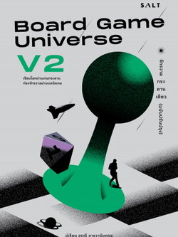 Board Game Universe V2 จักรวาลกระดานเดียว (ฉบับปรับปรุง)