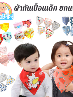 (ยกแพ็ค) ผ้ากันเปื้อนเด็กอ่อน ผ้าซับน้ำลายเด็ก สามเหลี่ยมสุด Cute หนา 3 Layer กันน้ำได้+ผ้าฝ้ายแท้