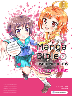 manga bible เล่ม 2 - ครบทุกพื้นฐาน การหัดวาดสาวโมเอะ