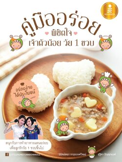 คู่มืออร่อยพิชิตใจเจ้าตัวน้อยวัย 1 ขวบ