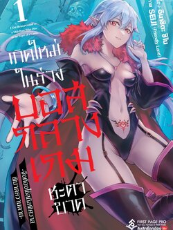 การ์ตูน เกิดใหม่ในร่างบอสกลางเกมชะตาขาด -จึงต้องใช้สกิลพิศวาส พิฆาตความตาย- เล่ม 01