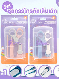 (14860) Grace Kids (เกรซคิดส์) กรรไกรตัดเล็บเด็ก 4 ชิ้นพร้อมกล่อง ชุดกรรไกรตัดเล็บเด็ก