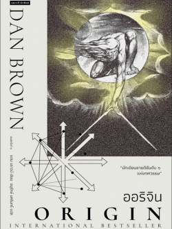 ออริจิน (Origin) (Robert Langdon Series #5)