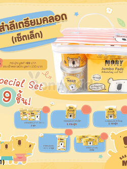 (16151) Baby Moby (เบบี้โมบี้) Special Set เซ็ตสำลีเตรียมคลอด (เซ็ตเล็ก) ของขวัญเยี่ยมคลอด