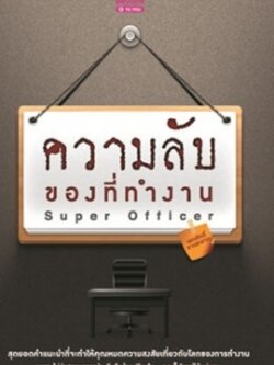 ความลับของที่ทำงาน Super Officer / LOT