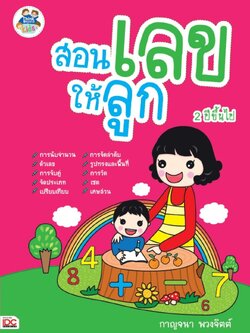 สอนเลขให้ลูก 2 ปีขึ้นไป