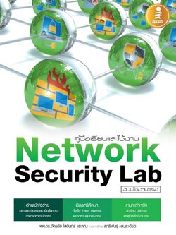 คู่มือเรียนและใช้งาน Network Security Lab ฉบับใช้งานจริง