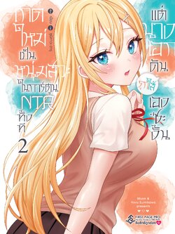 การ์ตูน เกิดใหม่เป็นหนุ่มสวะในการ์ตูน NTR ทั้งที แต่นางเอกดันรุกใส่เองซะงั้น เล่ม 02