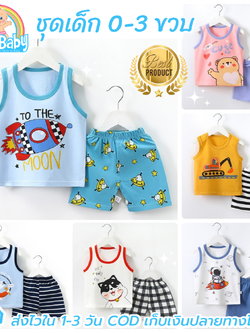 ชุดเสื้อกล้ามเด็ก ชุดเด็ก 0-3 ขวบ เสื้อกล้ามเด็ก กางเกงเด็กขาสั้น Cotton 100% เสื้อผ้าเด็ก สวมใส่สบาย ไม่ร้อน