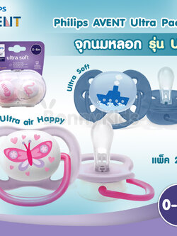 PHILIPS AVENT (ฟิลลิปเอเว้นท์) จุกนมหลอก รุ่น Ultra Air และ รุ่น Ultra Soft