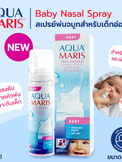 (16895) Aqua Maris Baby สเปรย์พ่นจมูกสำหรับเด็กอ่อน ขนาดหัวพ่นให้เหมาะสมสำหรับรูจมูกเด็ก (ขนาด 50 มล.)