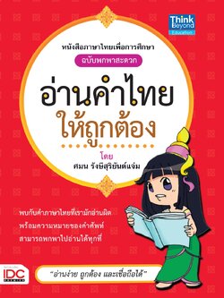 อ่านคำไทยให้ถูกต้อง