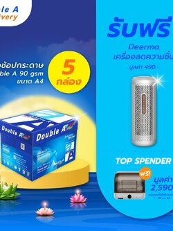 กระดาษถ่ายเอกสาร Double A 90 แกรม ขนาด A4 จำนวน 5 กล่อง แถมฟรี Deerma เครื่องลดความชื้น มูลค่า 490.-